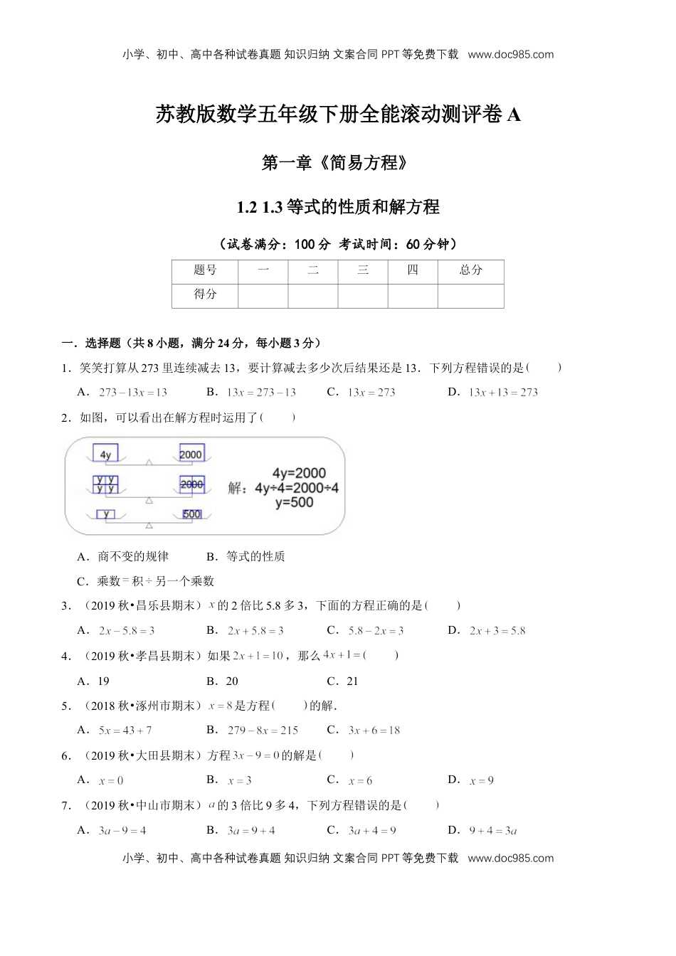 【精品】第一章《简易方程》1.2 1.3等式的性质和解方程—五年级下册全能滚动测评卷A（原卷版）苏教版.doc