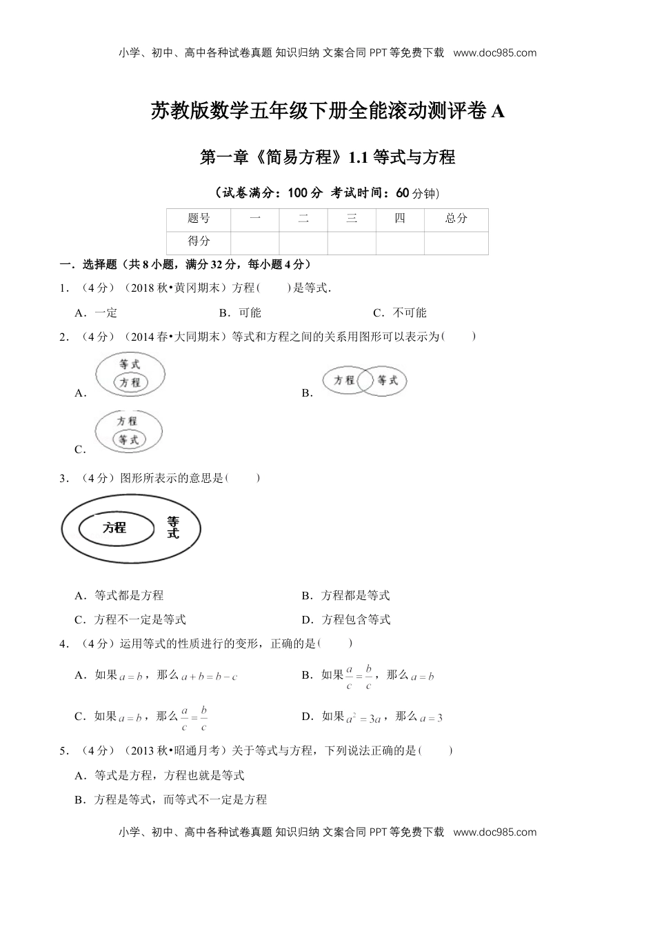 【精品】第一章《简易方程》1.1等式与方程—五年级数学下册全能滚动测评卷A（原卷版）苏教版.doc