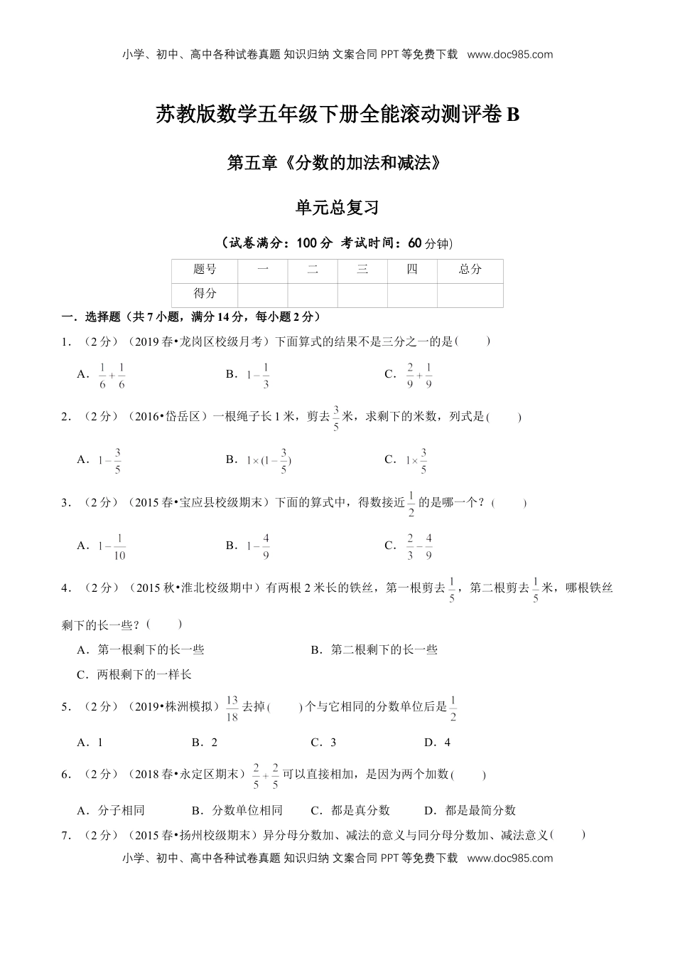 【精品】第五章《分数的加法和减法》单元总复习—五年级数学下册全能滚动测评卷B（原卷版）苏教版.doc