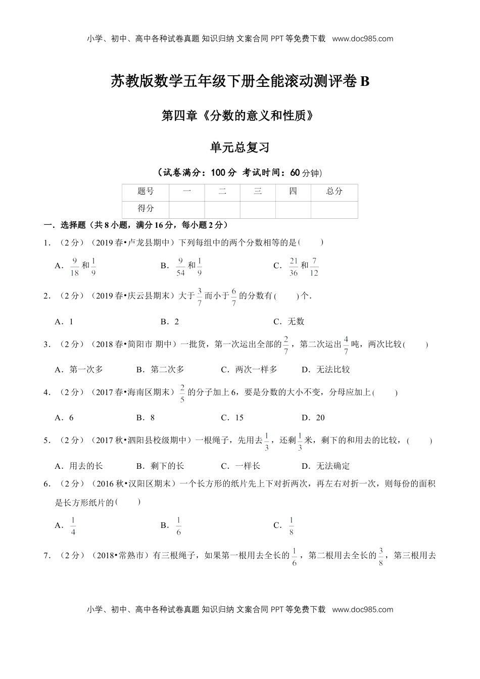 【精品】第四章《分数的意义和性质》单元总复习—五年级下册全能滚动测评卷B（原卷版）苏教版.doc