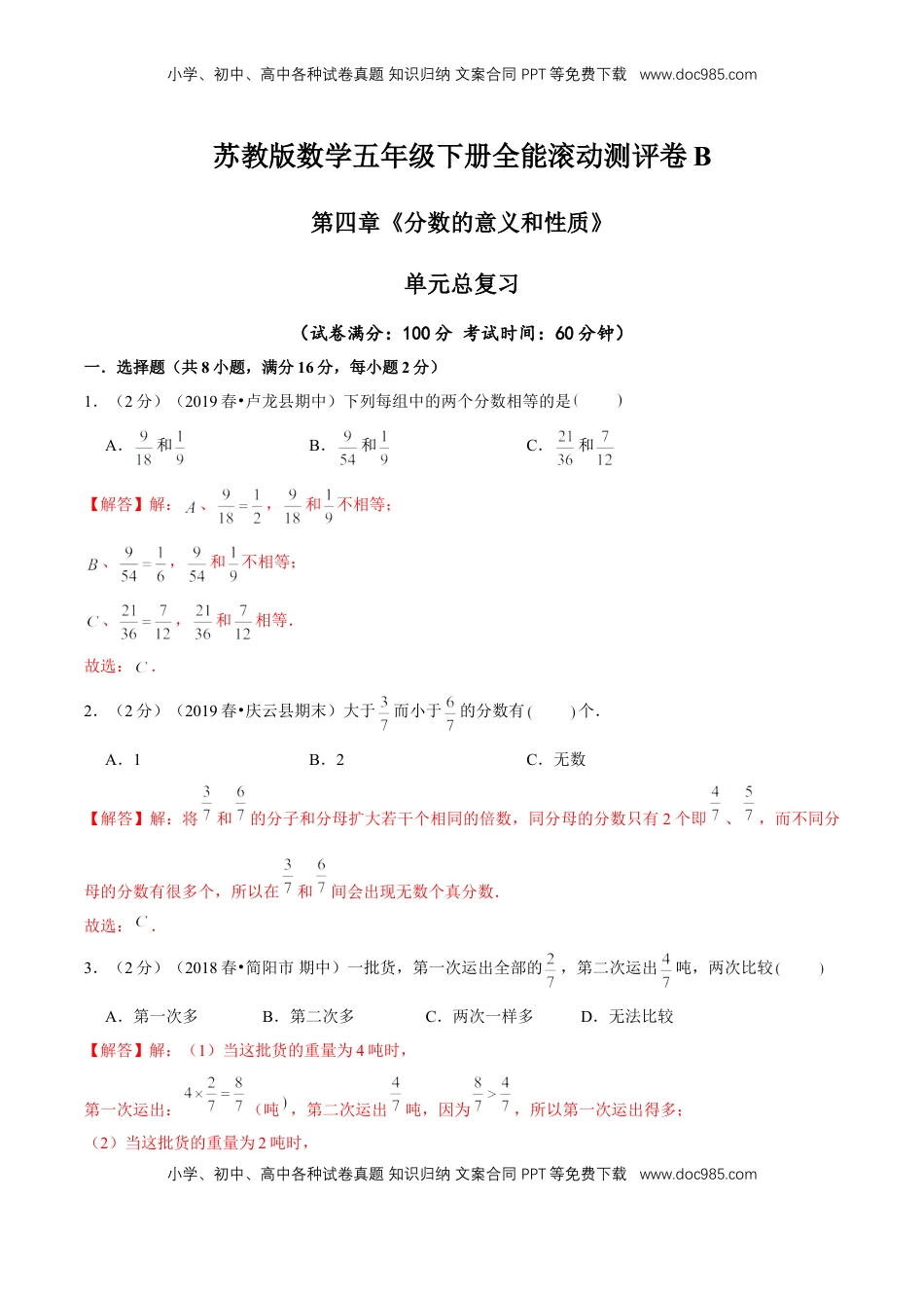 【精品】第四章《分数的意义和性质》单元总复习—五年级下册全能滚动测评卷B（解析版）苏教版.doc