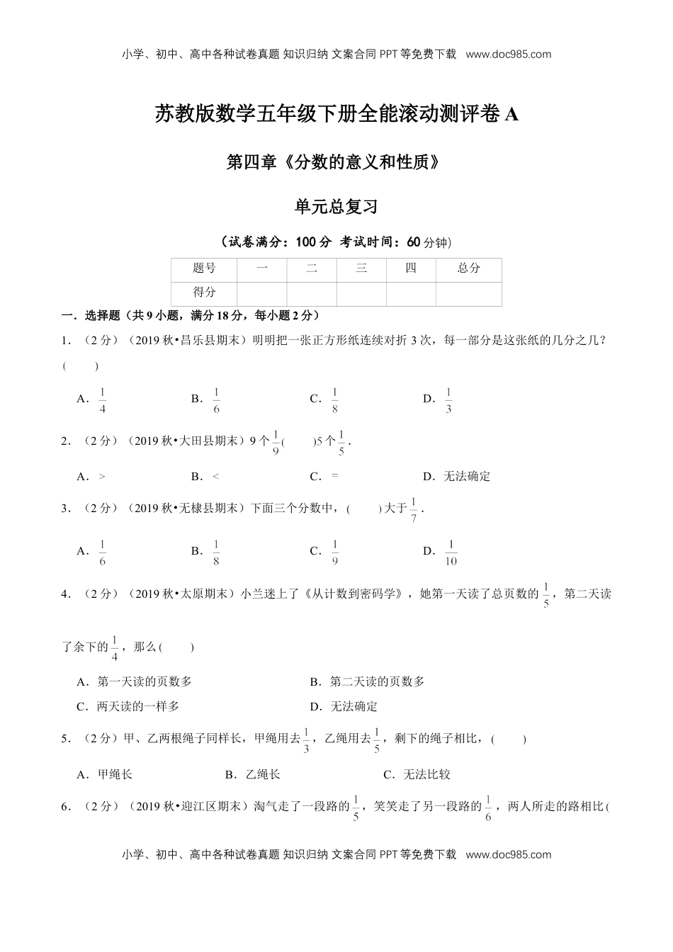 【精品】第四章《分数的意义和性质》单元总复习—五年级下册全能滚动测评卷A（原卷版）苏教版.doc