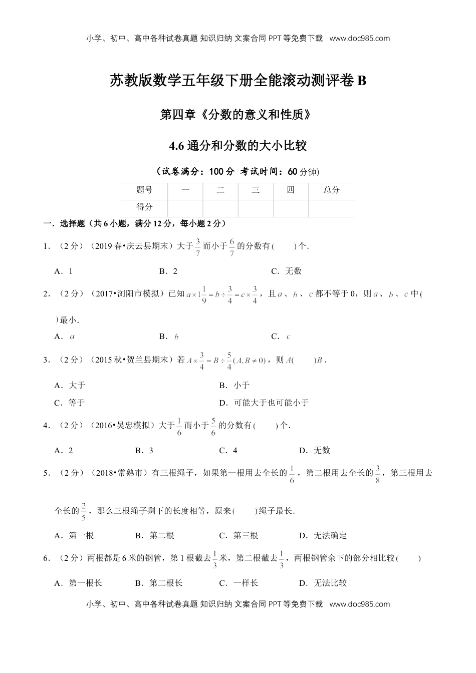 【精品】第四章《分数的意义和性质》4.6 通分和分数的大小比较—五年级下册全能滚动测评卷B（原卷版）苏教版.doc