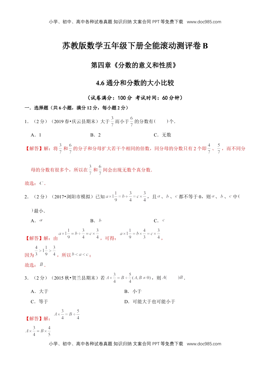 【精品】第四章《分数的意义和性质》4.6 通分和分数的大小比较—五年级下册全能滚动测评卷B（解析版）苏教版.doc