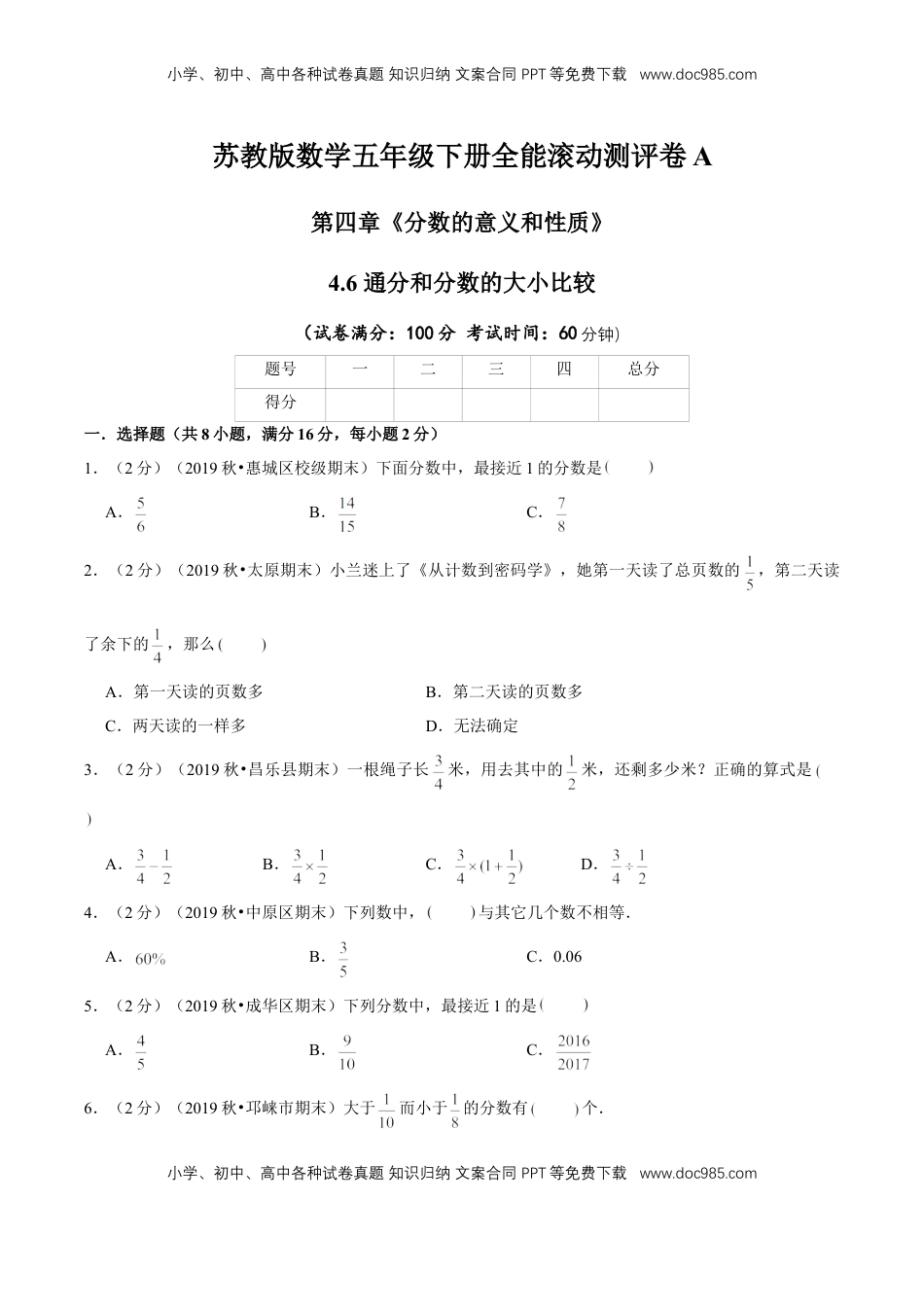 【精品】第四章《分数的意义和性质》4.6 通分和分数的大小比较—五年级下册全能滚动测评卷A（原卷版）苏教版.doc