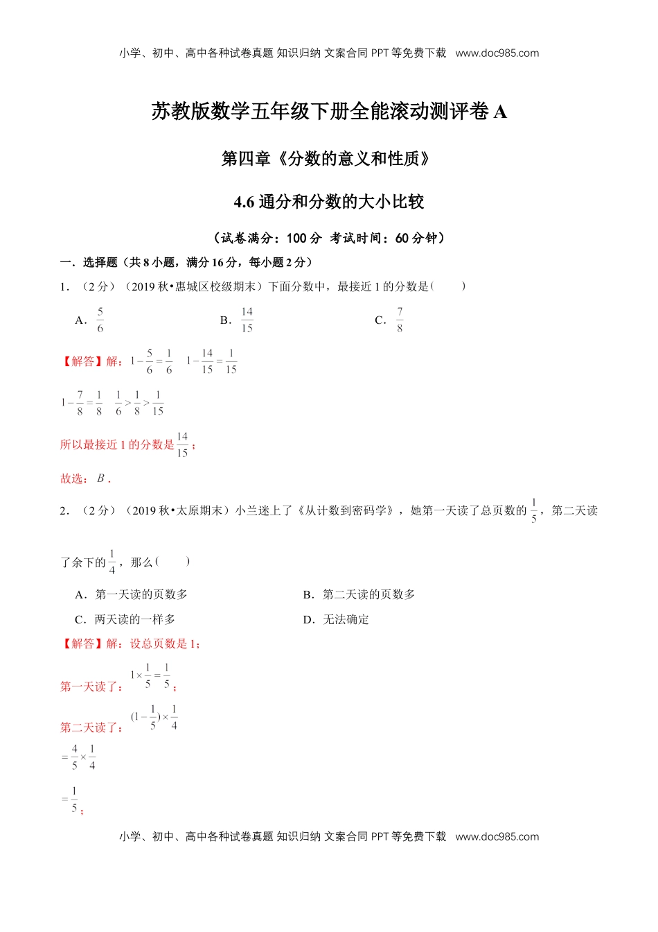 【精品】第四章《分数的意义和性质》4.6 通分和分数的大小比较—五年级下册全能滚动测评卷A（解析版）苏教版.doc