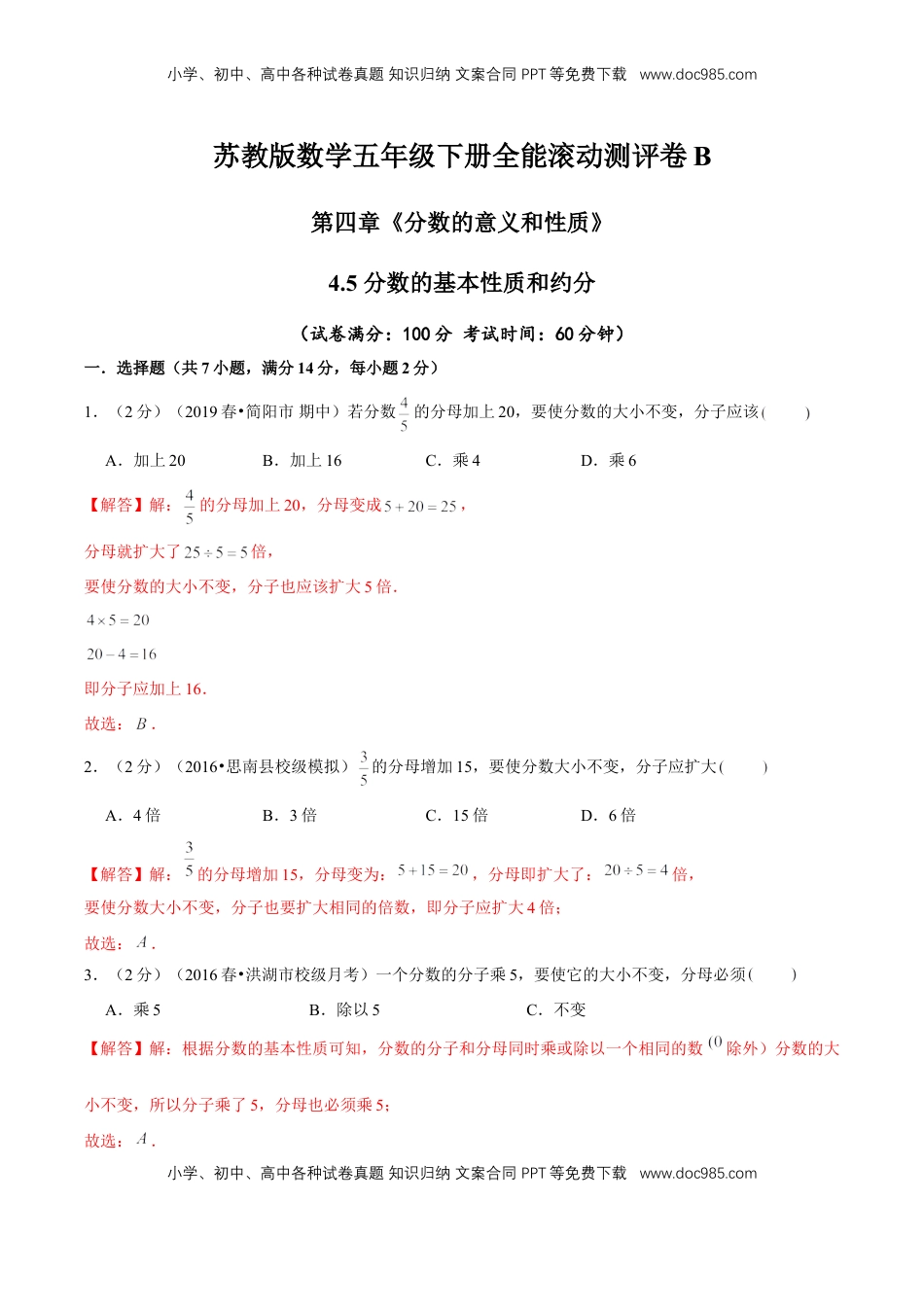 【精品】第四章《分数的意义和性质》4.5 分数的基本性质和约分—五年级下册全能滚动测评卷B（解析版）苏教版.doc