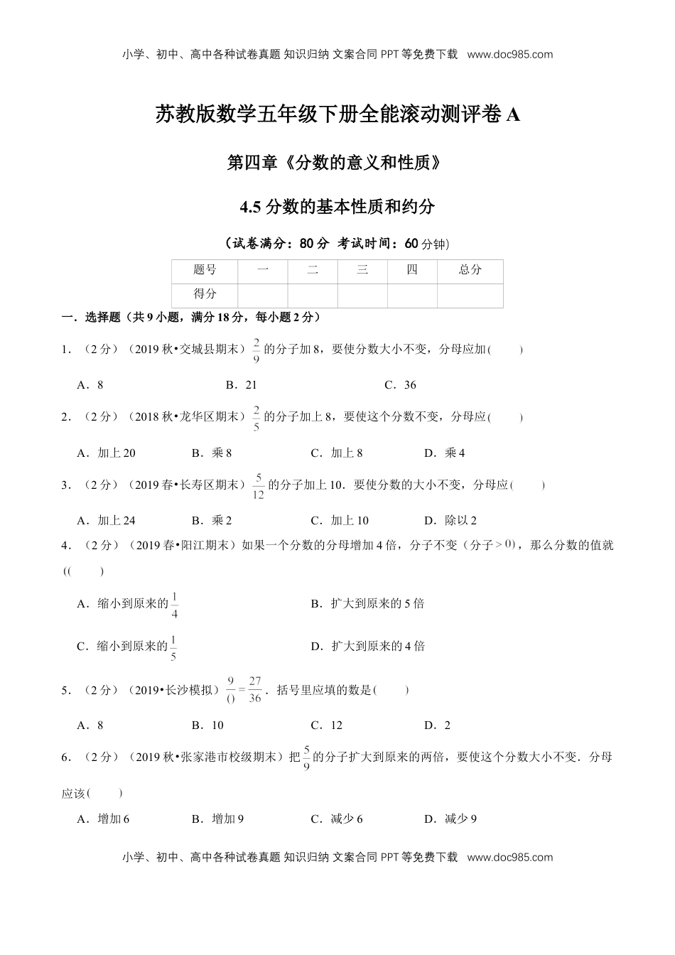 【精品】第四章《分数的意义和性质》4.5 分数的基本性质和约分—五年级下册全能滚动测评卷A（原卷版）苏教版.doc