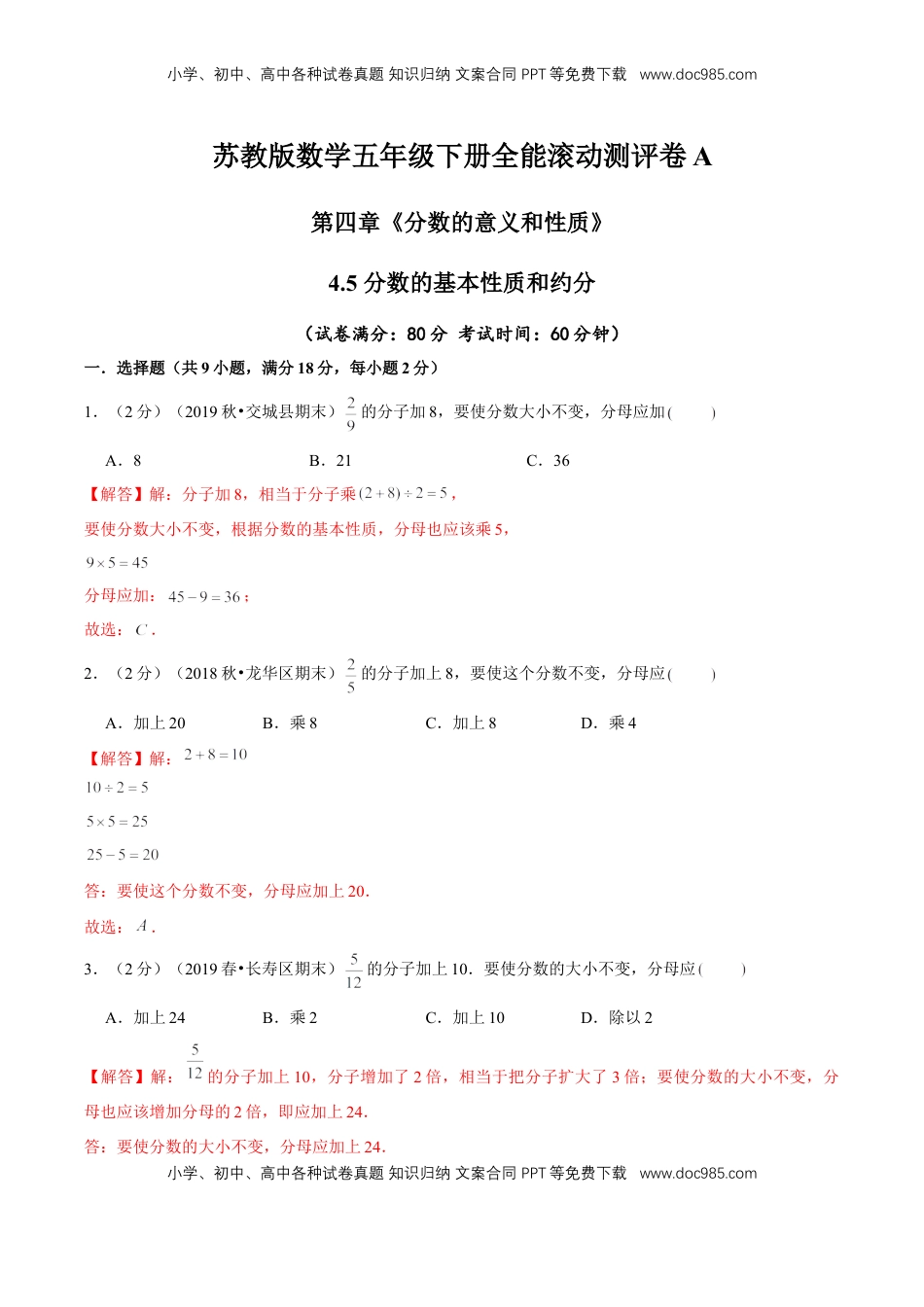 【精品】第四章《分数的意义和性质》4.5 分数的基本性质和约分—五年级下册全能滚动测评卷A（解析版）苏教版.doc