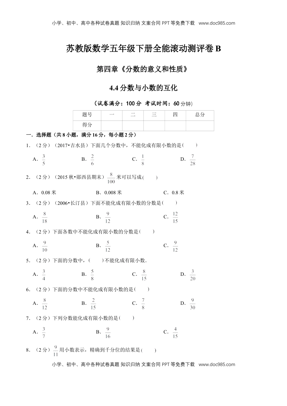 【精品】第四章《分数的意义和性质》4.4分数与小数的互化—五年级下册全能滚动测评卷B（原卷版）苏教版.doc