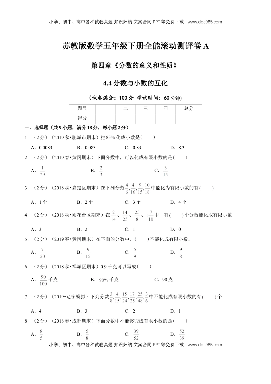 【精品】第四章《分数的意义和性质》4.4分数与小数的互化—五年级下册全能滚动测评卷A（原卷版）苏教版.doc
