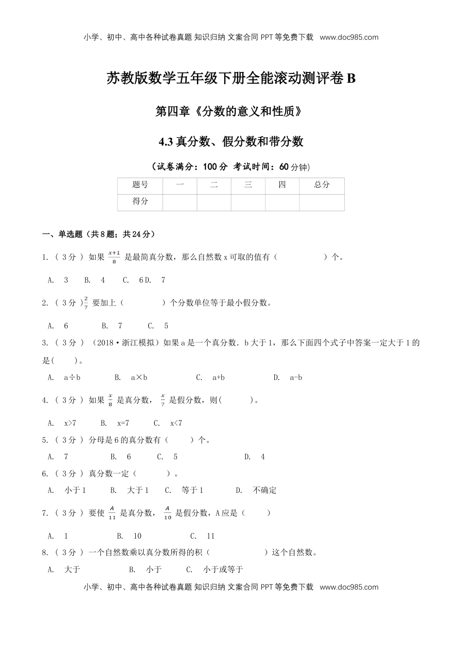 【精品】第四章《分数的意义和性质》4.3真分数、假分数和带分数—五年级下册全能滚动测评卷B（原卷版）苏教版.doc