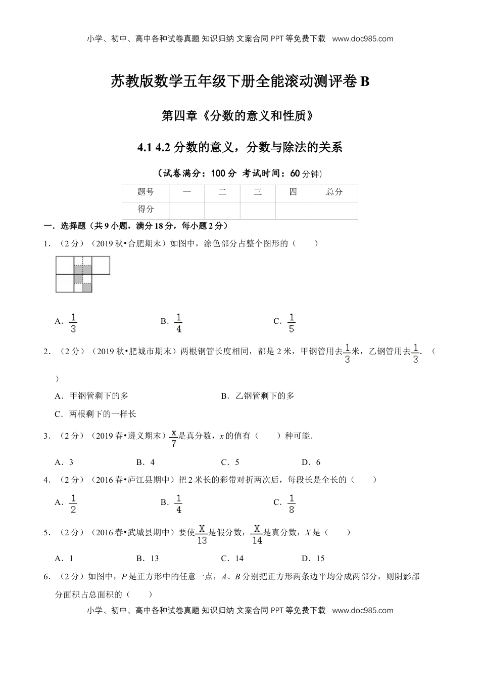 【精品】第四章《分数的意义和性质》4.1 4.2 分数的意义，分数与除法的关系—五年级下册全能滚动测评卷B（原卷版）苏教版.doc