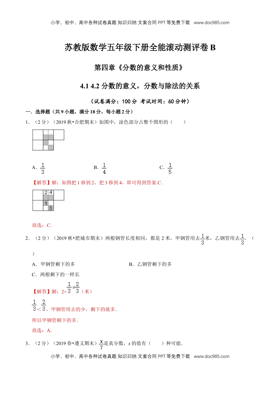 【精品】第四章《分数的意义和性质》4.1 4.2 分数的意义，分数与除法的关系—五年级下册全能滚动测评卷B（解析版）苏教版.doc