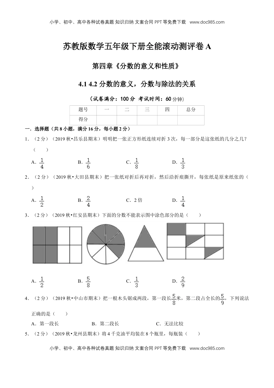 【精品】第四章《分数的意义和性质》4.1 4.2 分数的意义，分数与除法的关系—五年级下册全能滚动测评卷A（原卷版）苏教版.doc