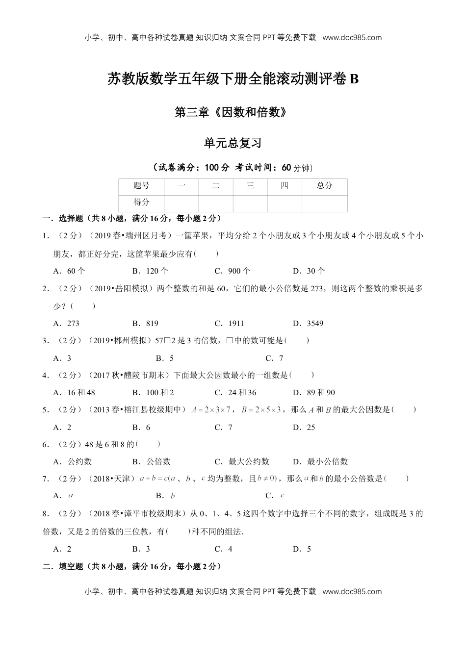 【精品】第三章《因数和倍数》单元总复习 —五年级数学下册全能滚动测评卷B（原卷版）苏教版.doc