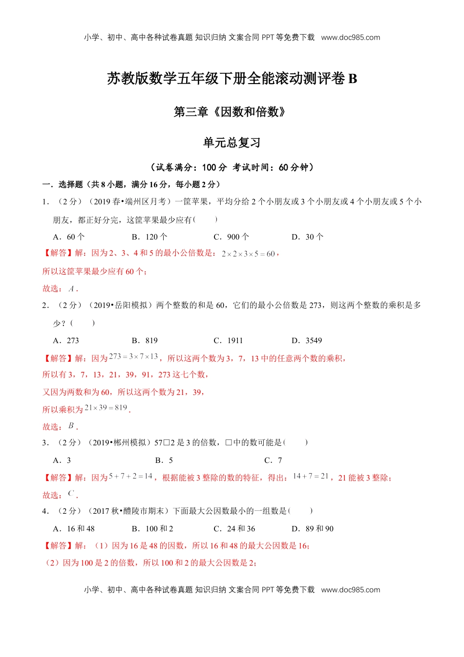【精品】第三章《因数和倍数》单元总复习 —五年级数学下册全能滚动测评卷B（解析版）苏教版.doc
