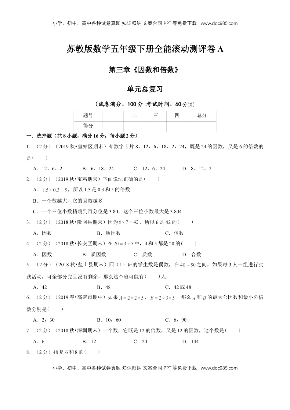 【精品】第三章《因数和倍数》单元总复习 —五年级数学下册全能滚动测评卷A（原卷版）苏教版.doc