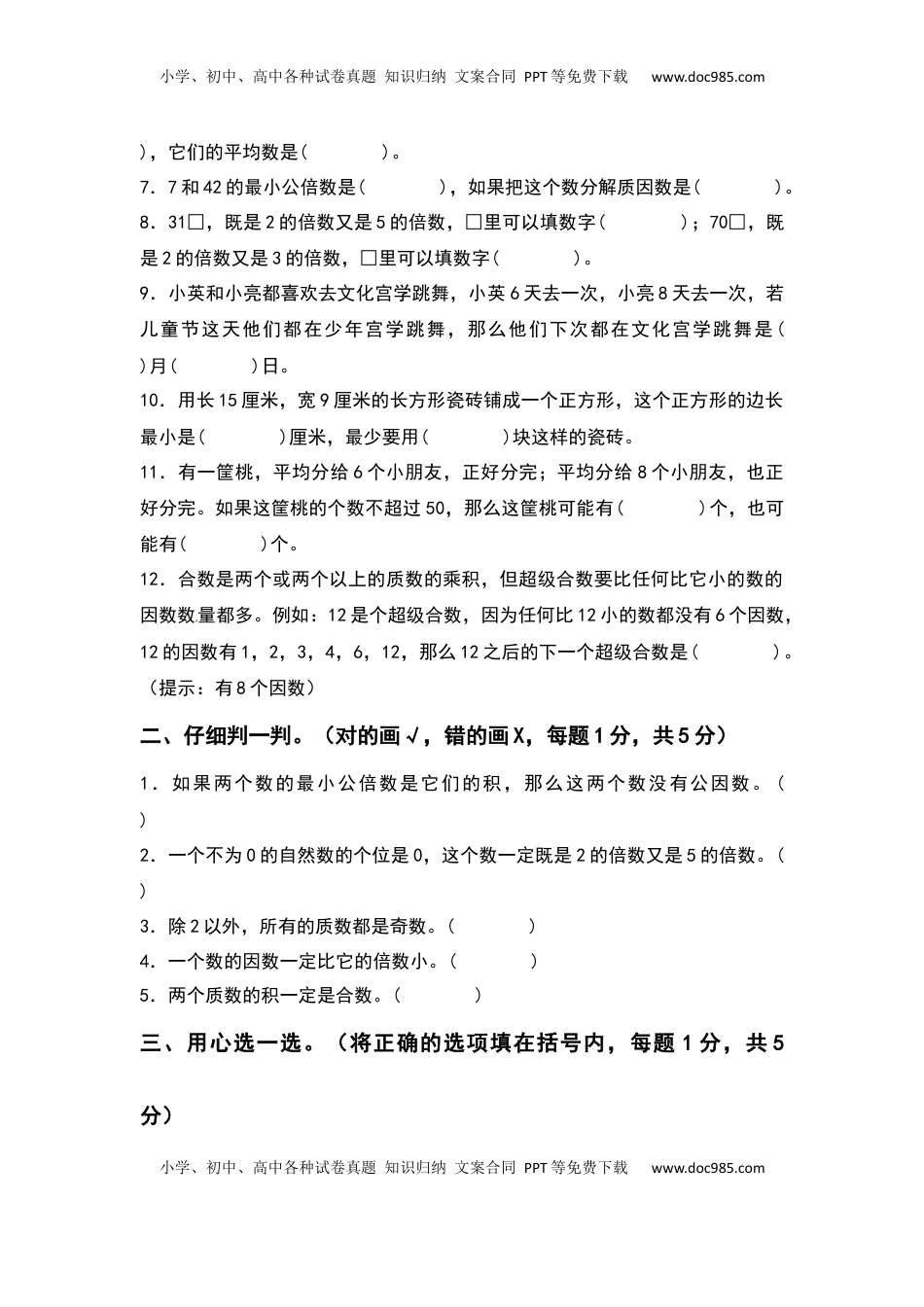 五年级数学下册第三单元因数与倍数检测卷（提高卷）（含答案）苏教版.docx