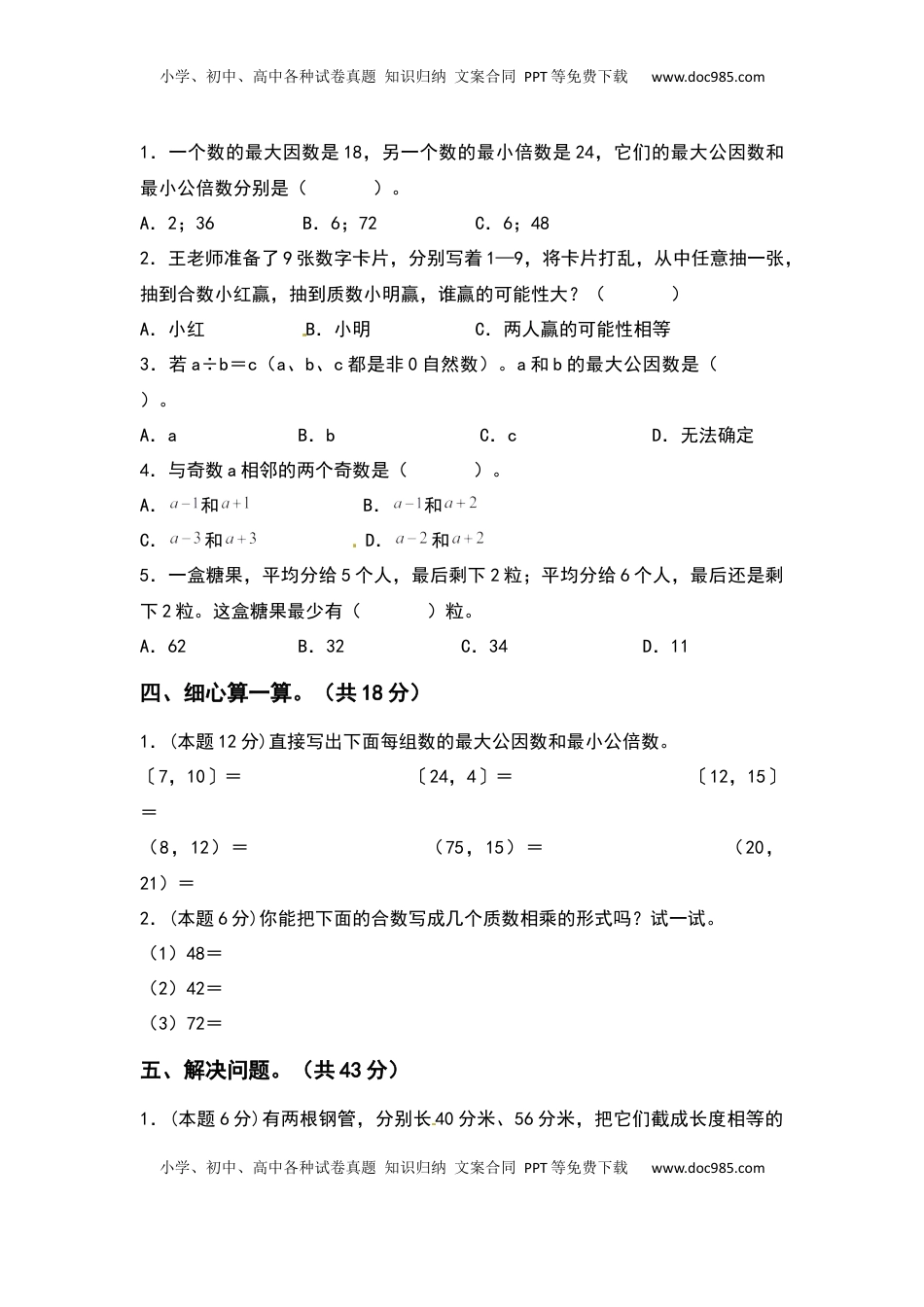 五年级数学下册第三单元因数与倍数检测卷（提高卷）（含答案）苏教版.docx
