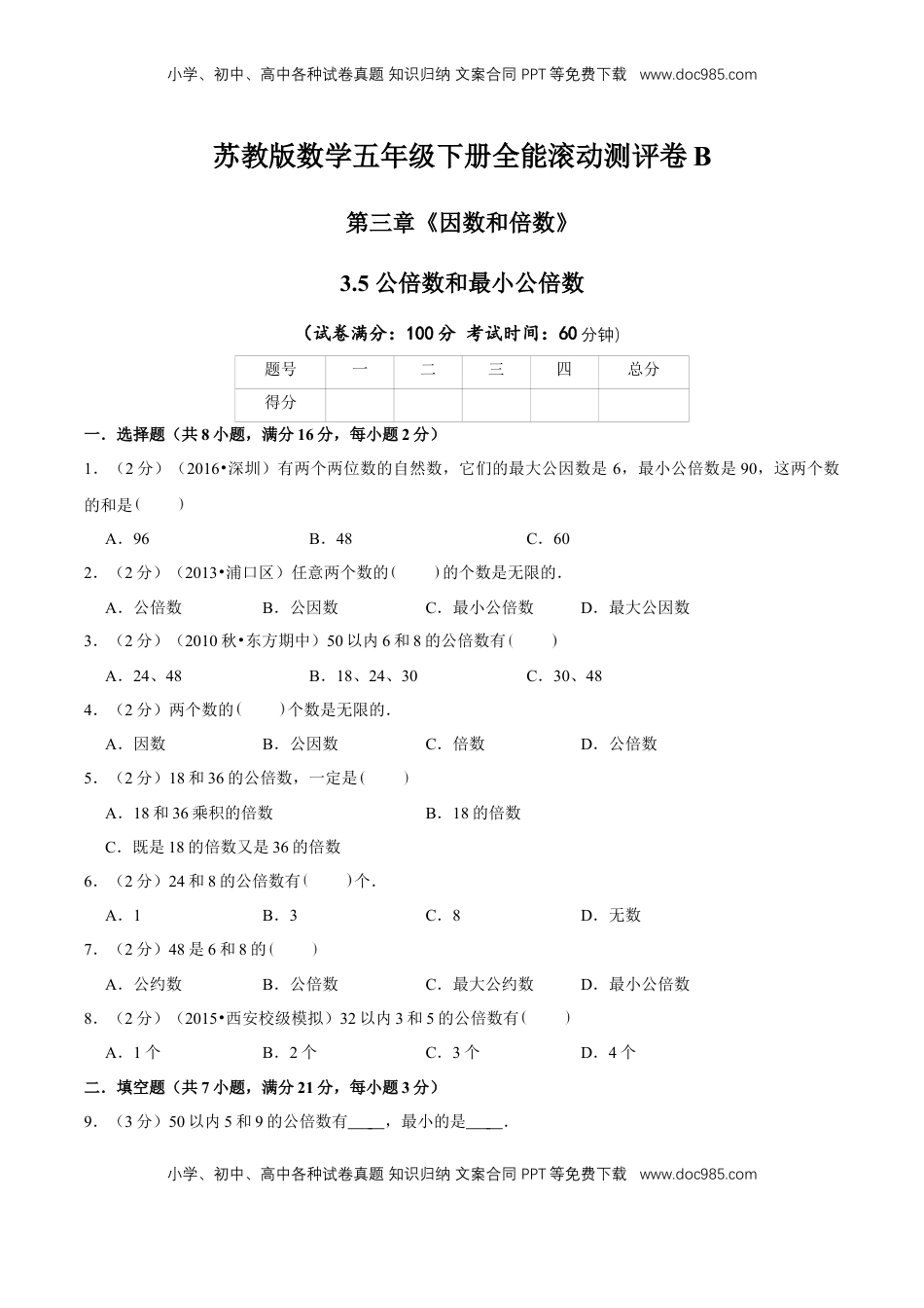 【精品】第三章《因数和倍数》3.5 公倍数和最小公倍数 —五年级数学下册全能滚动测评卷B（原卷版）苏教版.doc