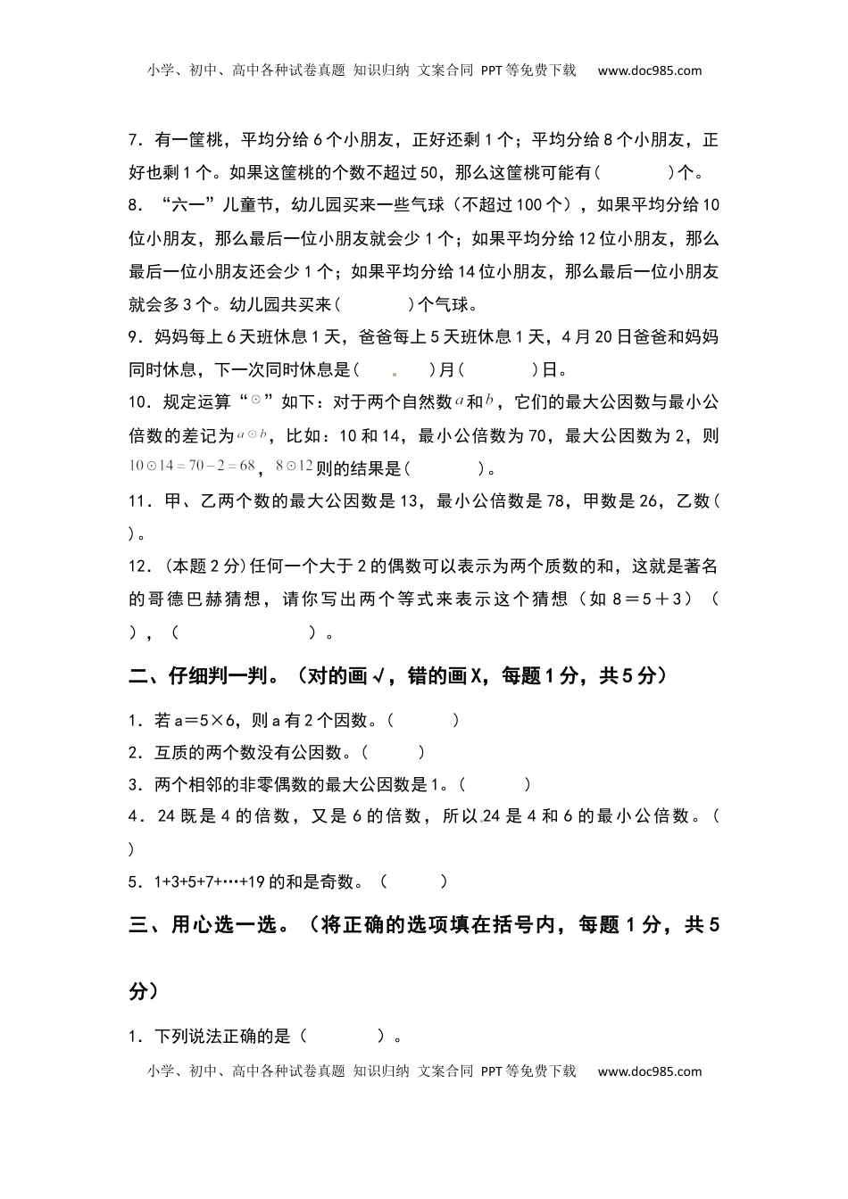 五年级数学下册第三单元因数与倍数检测卷（拓展卷）（含答案）苏教版.docx