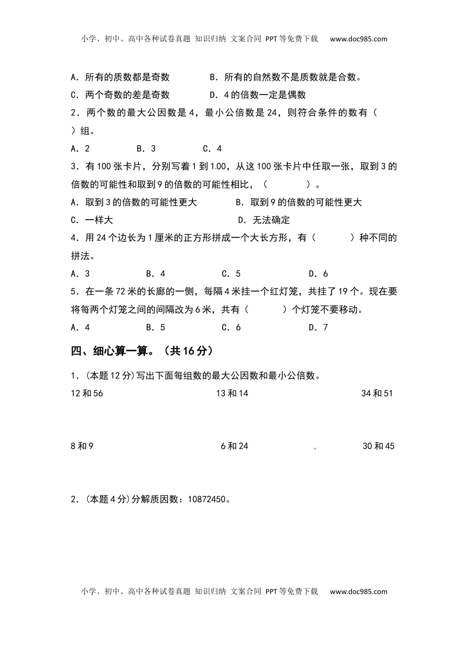 五年级数学下册第三单元因数与倍数检测卷（拓展卷）（含答案）苏教版.docx