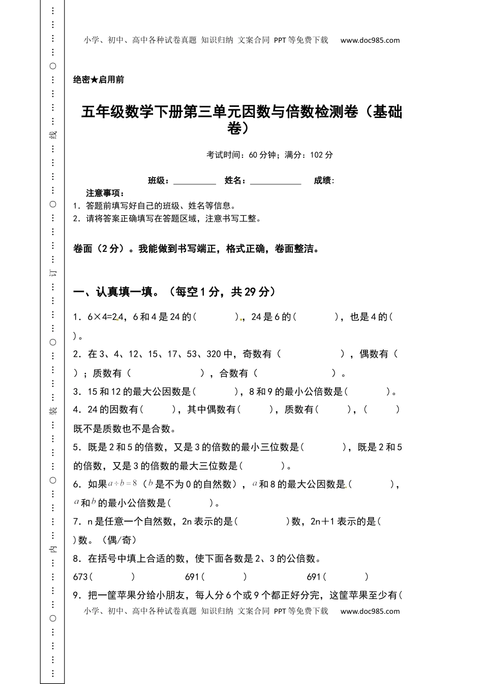 五年级数学下册第三单元因数与倍数检测卷（基础卷）（含答案）苏教版.docx