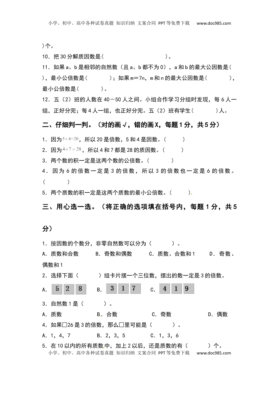 五年级数学下册第三单元因数与倍数检测卷（基础卷）（含答案）苏教版.docx