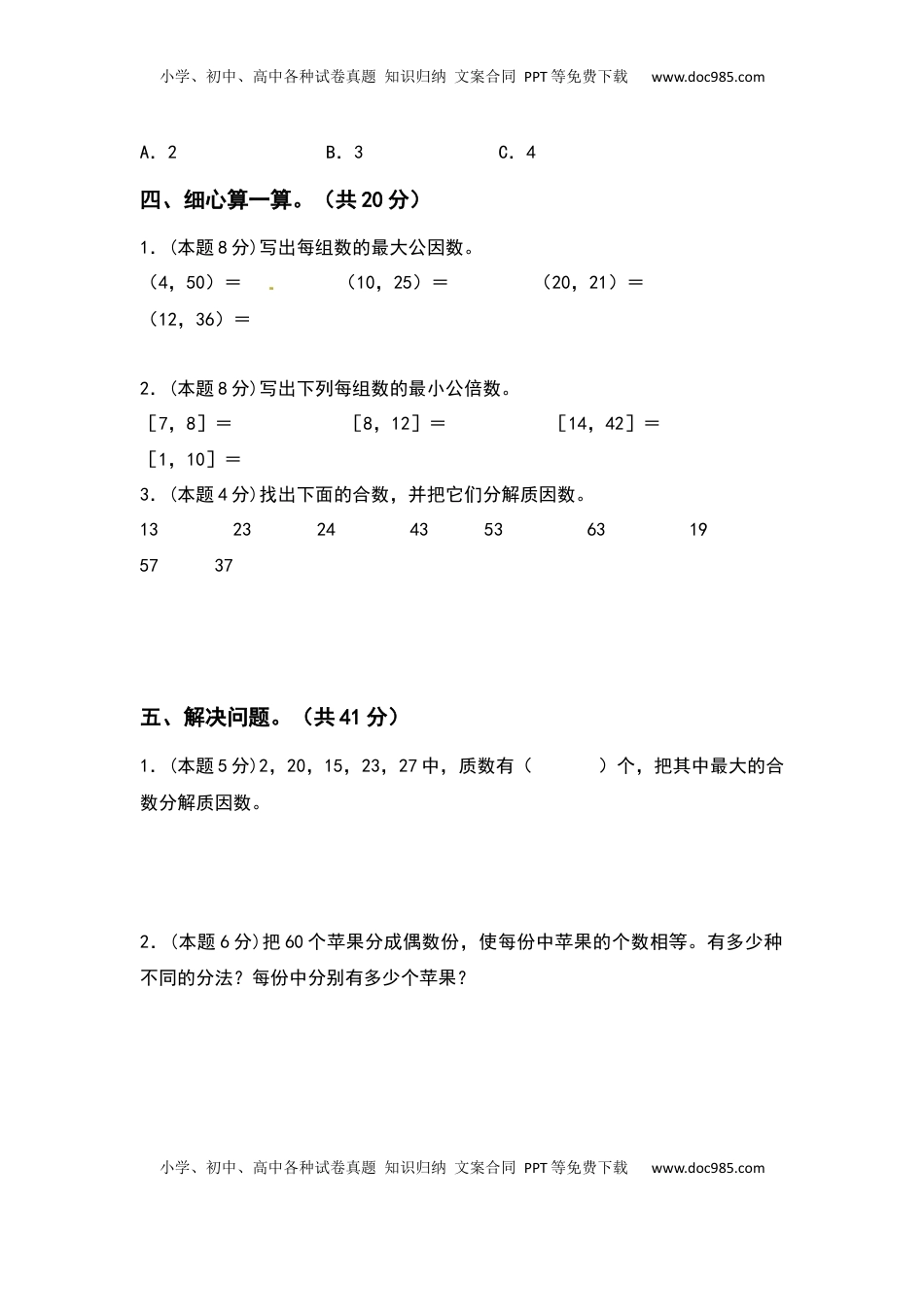 五年级数学下册第三单元因数与倍数检测卷（基础卷）（含答案）苏教版.docx