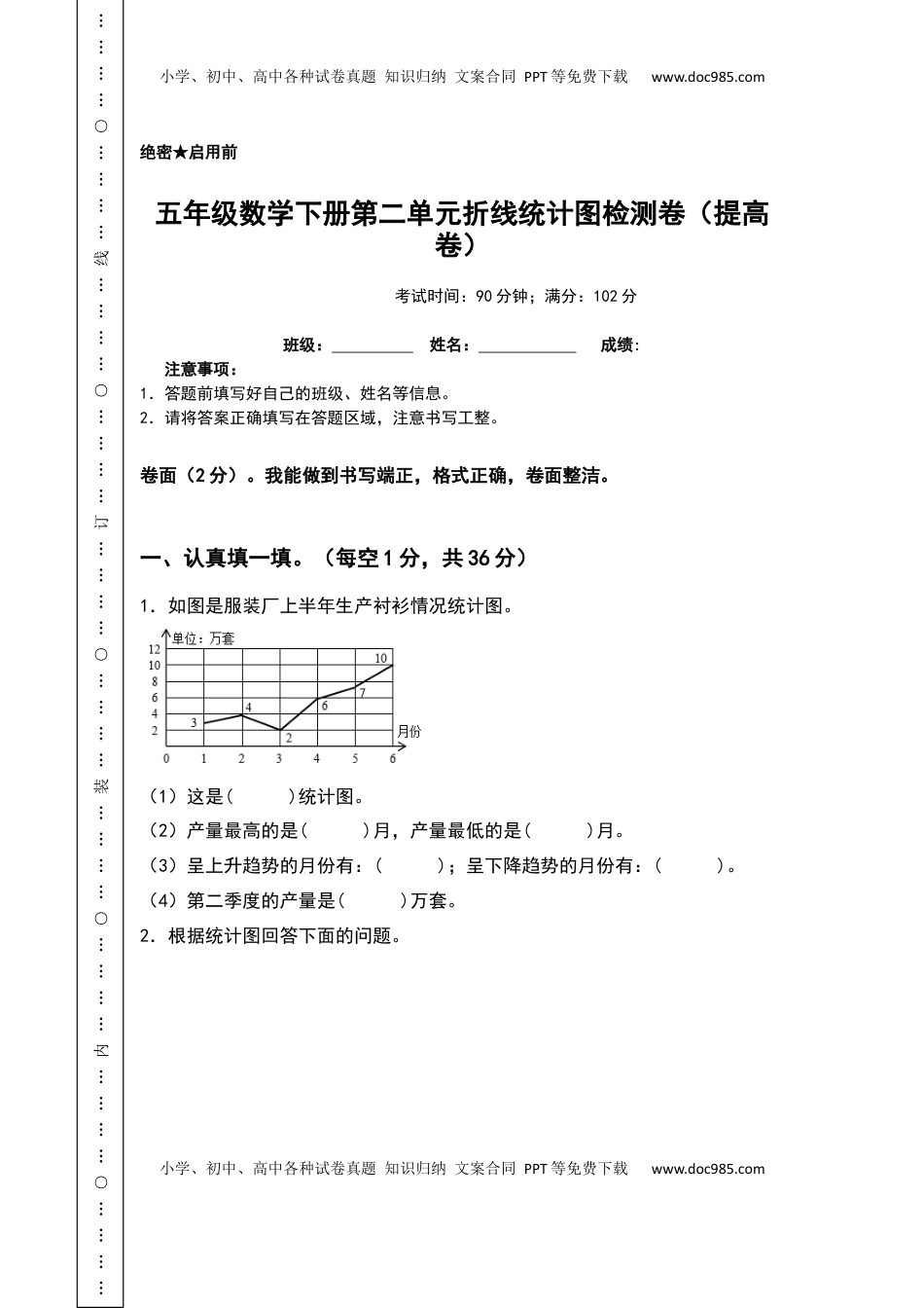 五年级数学下册第二单元折线统计图检测卷（提高卷）（含答案）苏教版.docx