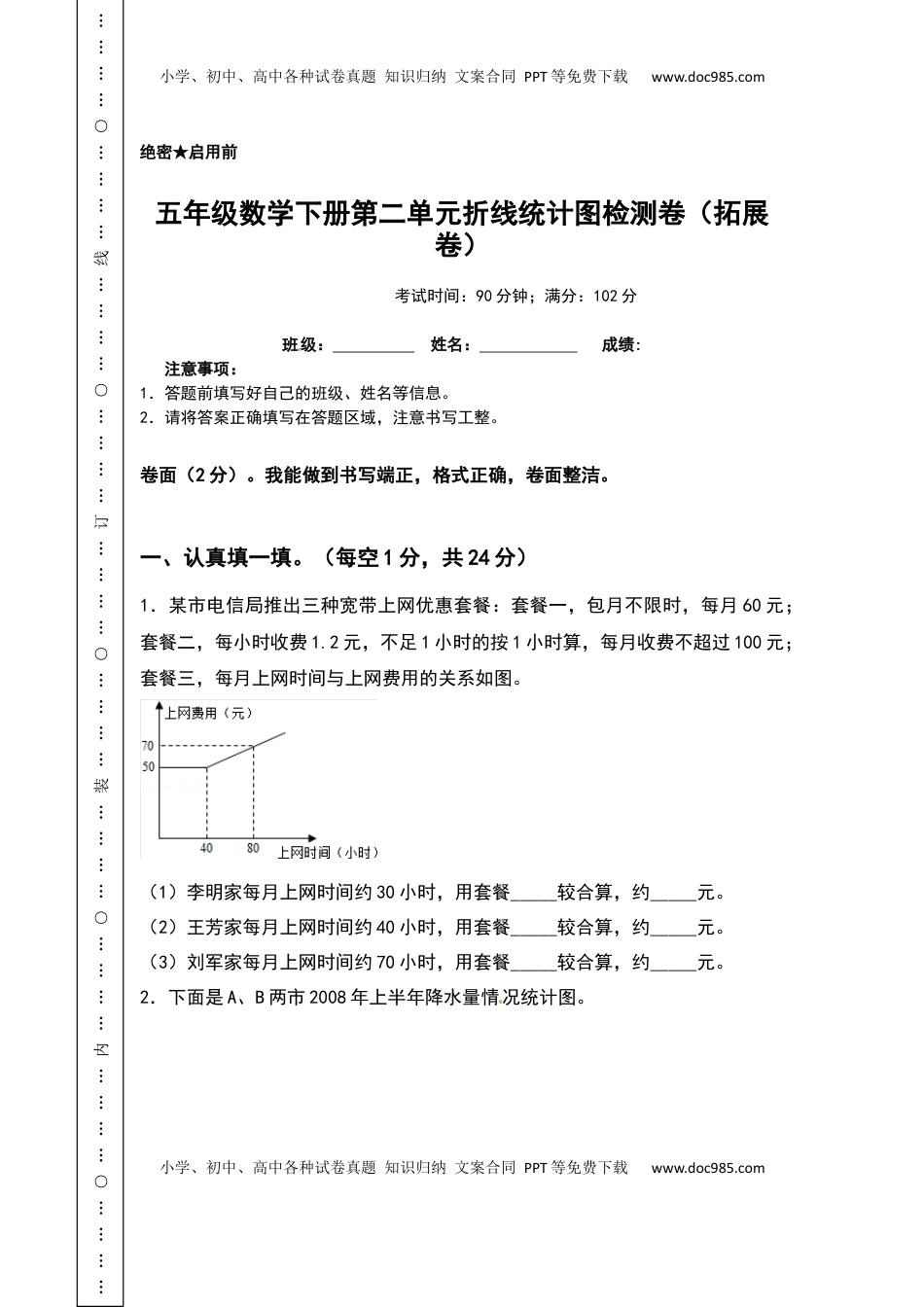 五年级数学下册第二单元折线统计图检测卷（拓展卷）（含答案）苏教版.docx