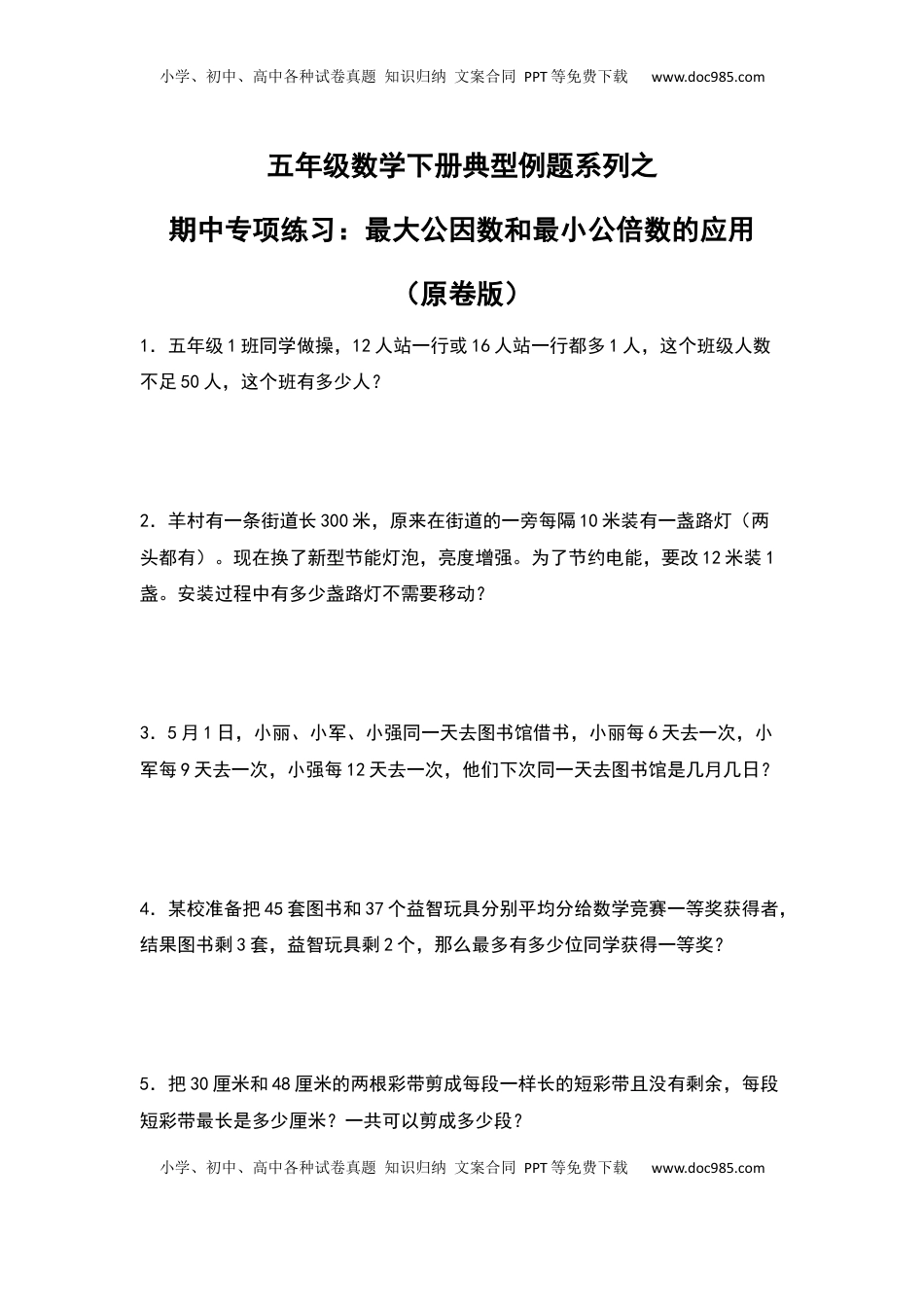 五年级数学下册典型例题系列之期中专项练习：最大公因数和最小公倍数的应用（原卷版）苏教版.docx