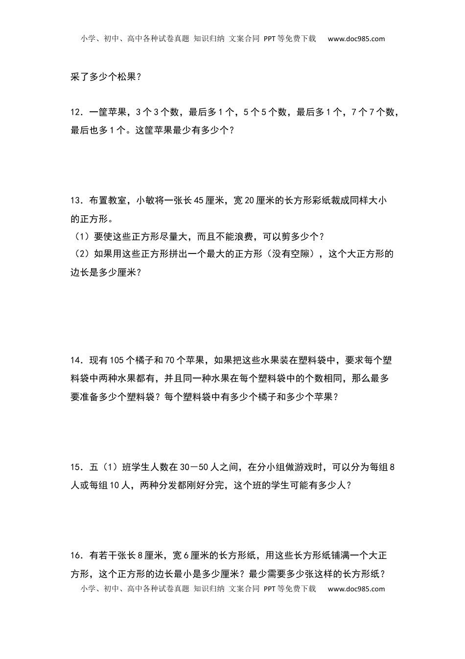 五年级数学下册典型例题系列之期中专项练习：最大公因数和最小公倍数的应用（原卷版）苏教版.docx