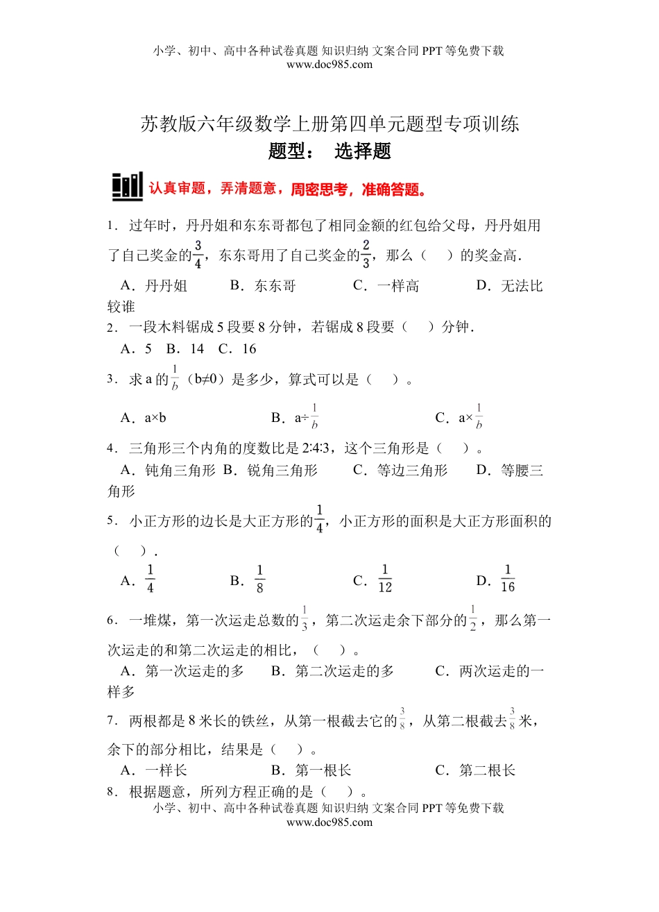 【题型专项】苏教版六年级数学上册专项复习-选择题（B卷有答案）.doc