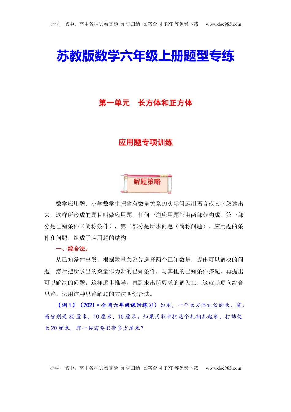 【题型突破】六年级上册数学第一单元题型专项训练-应用题（解题策略+专项秀场） 苏教版（含答案）.docx