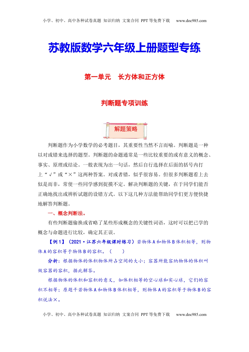 【题型突破】六年级上册数学第一单元题型专项训练-判断题（解题策略+专项秀场） 苏教版（含答案）.docx