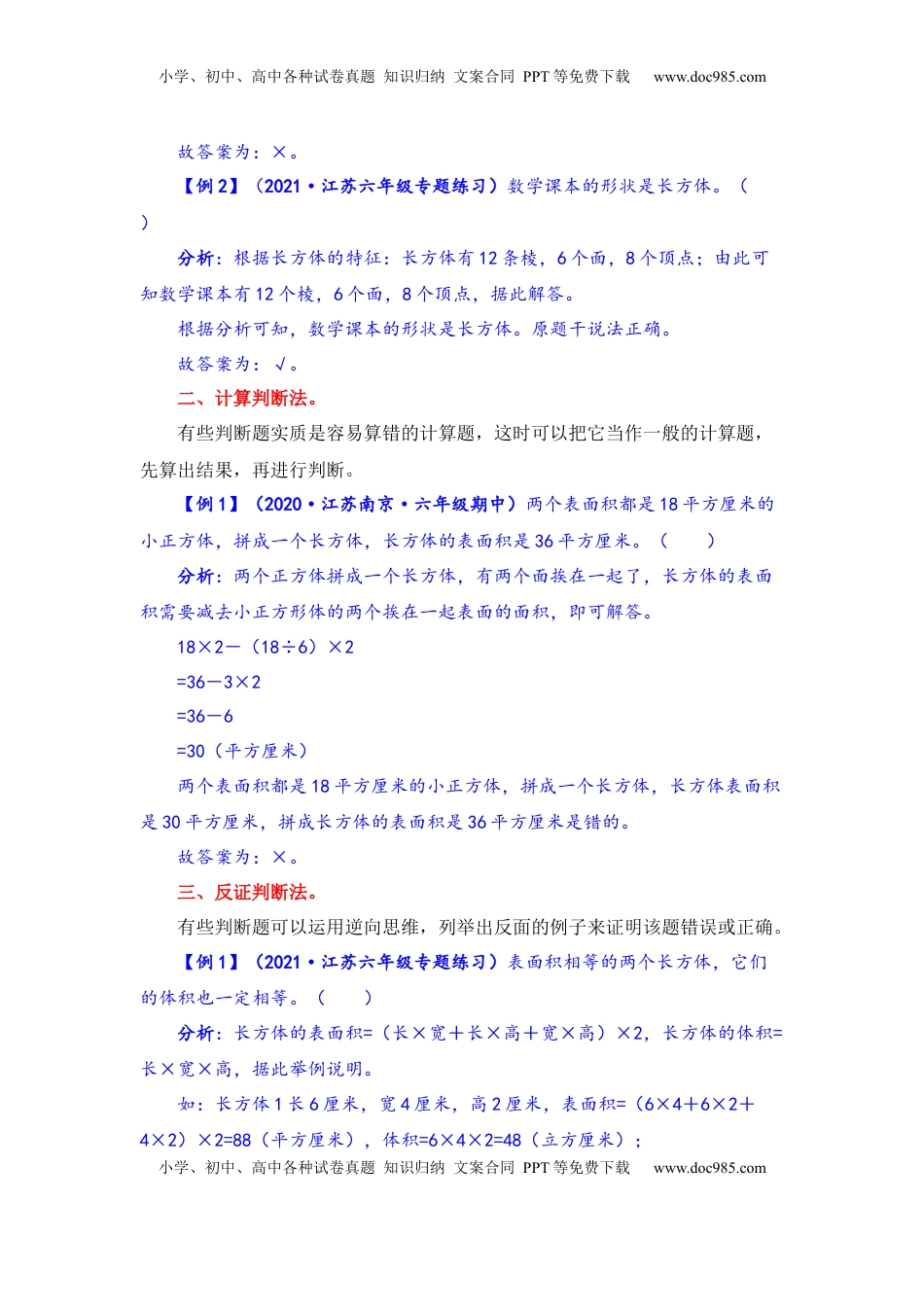 【题型突破】六年级上册数学第一单元题型专项训练-判断题（解题策略+专项秀场） 苏教版（含答案）.docx