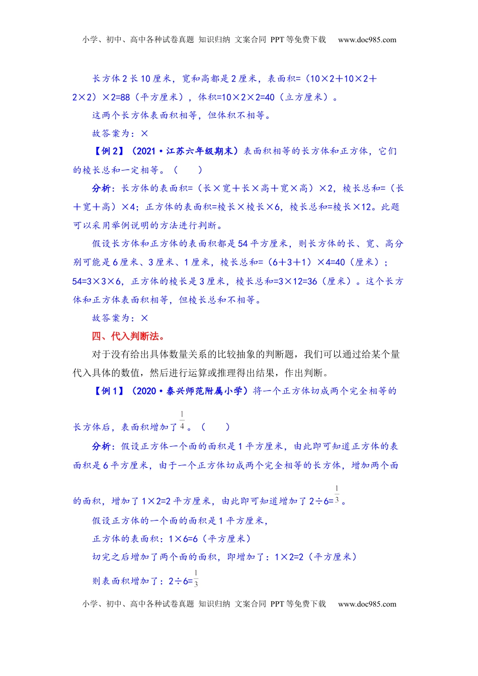 【题型突破】六年级上册数学第一单元题型专项训练-判断题（解题策略+专项秀场） 苏教版（含答案）.docx