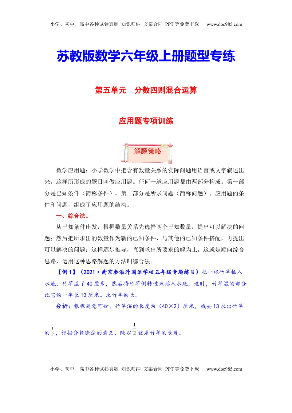 【题型突破】六年级上册数学第五单元题型专项训练-应用题（解题策略+专项秀场） 苏教版（含答案）.docx