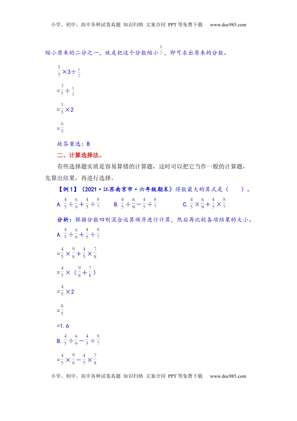 【题型突破】六年级上册数学第五单元题型专项训练-选择题（解题策略+专项秀场） 苏教版（含答案）.docx