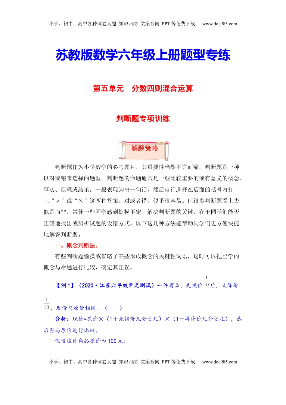 【题型突破】六年级上册数学第五单元题型专项训练-判断题（解题策略+专项秀场） 苏教版（含答案）.docx