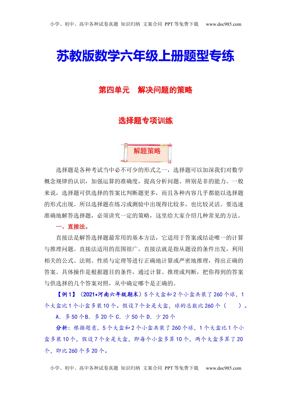 【题型突破】六年级上册数学第四单元题型专项训练-选择题（解题策略+专项秀场）  苏教版（含答案）.docx