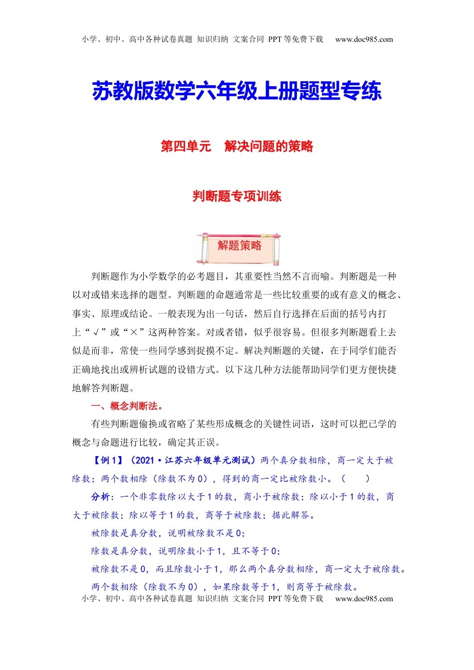【题型突破】六年级上册数学第四单元题型专项训练-判断题（解题策略+专项秀场）  苏教版（含答案）.docx