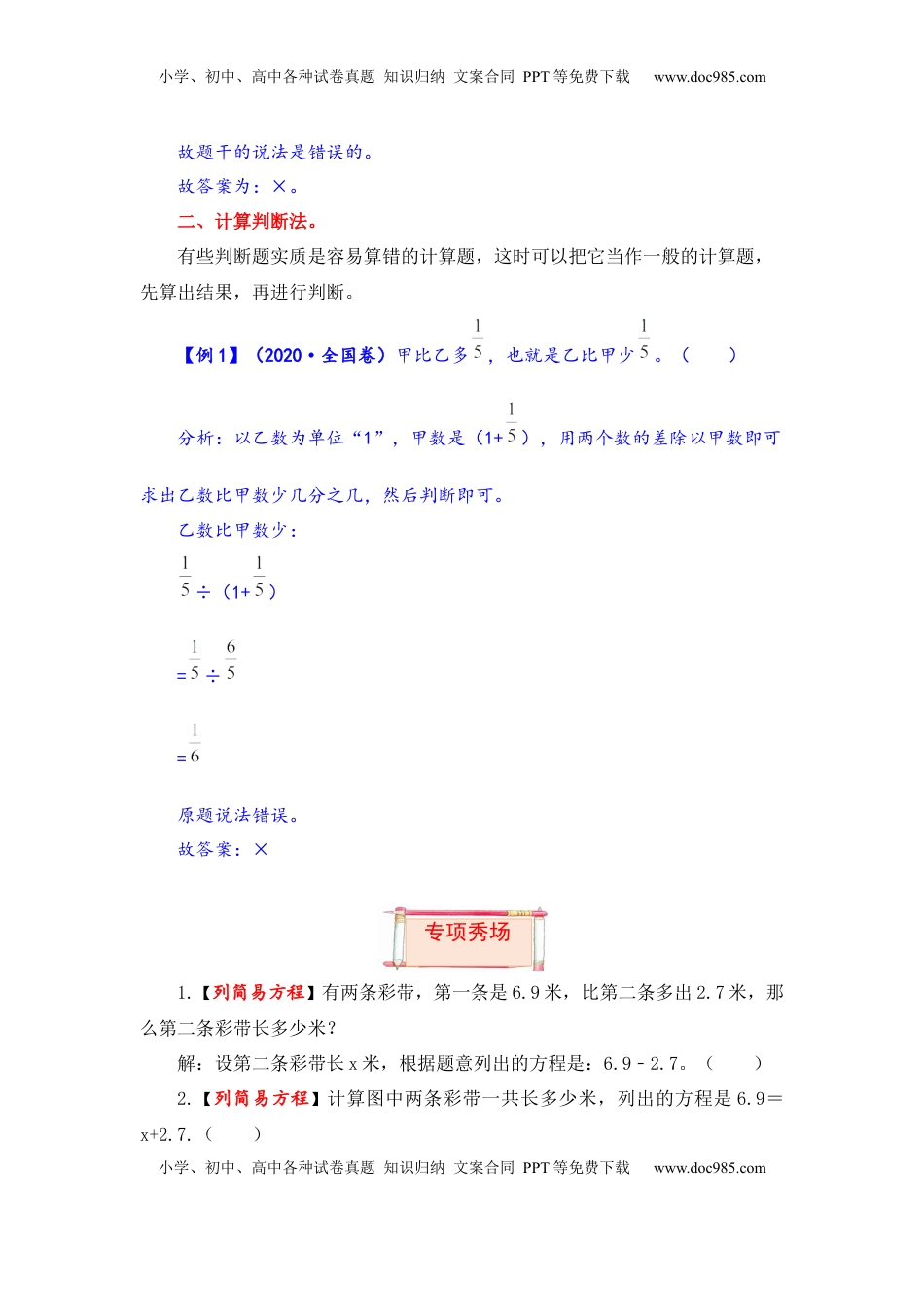 【题型突破】六年级上册数学第四单元题型专项训练-判断题（解题策略+专项秀场）  苏教版（含答案）.docx