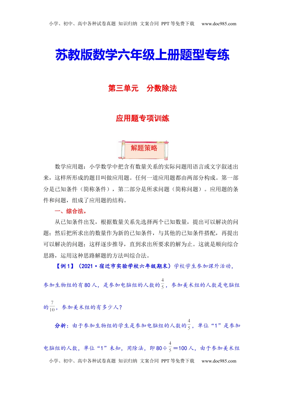 【题型突破】六年级上册数学第三单元题型专项训练-应用题（解题策略+专项秀场） 苏教版（含答案）.docx