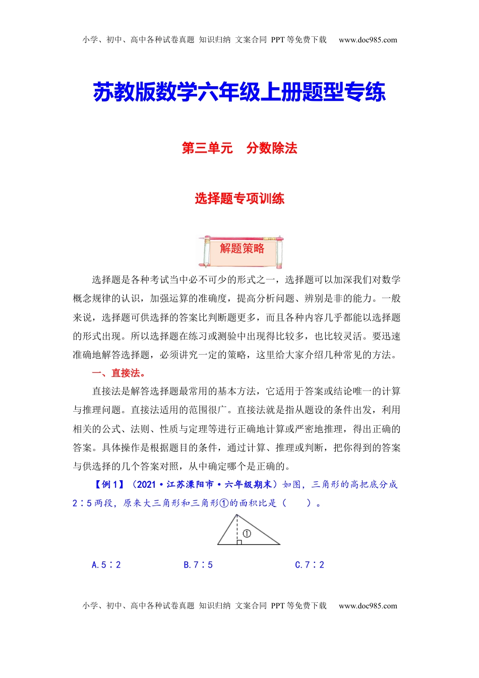 【题型突破】六年级上册数学第三单元题型专项训练-选择题（解题策略+专项秀场） 苏教版（含答案）.docx