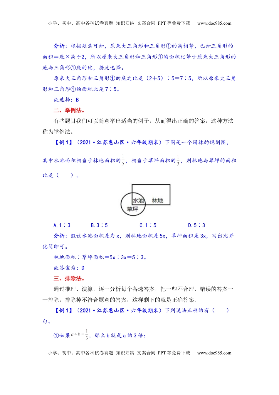 【题型突破】六年级上册数学第三单元题型专项训练-选择题（解题策略+专项秀场） 苏教版（含答案）.docx