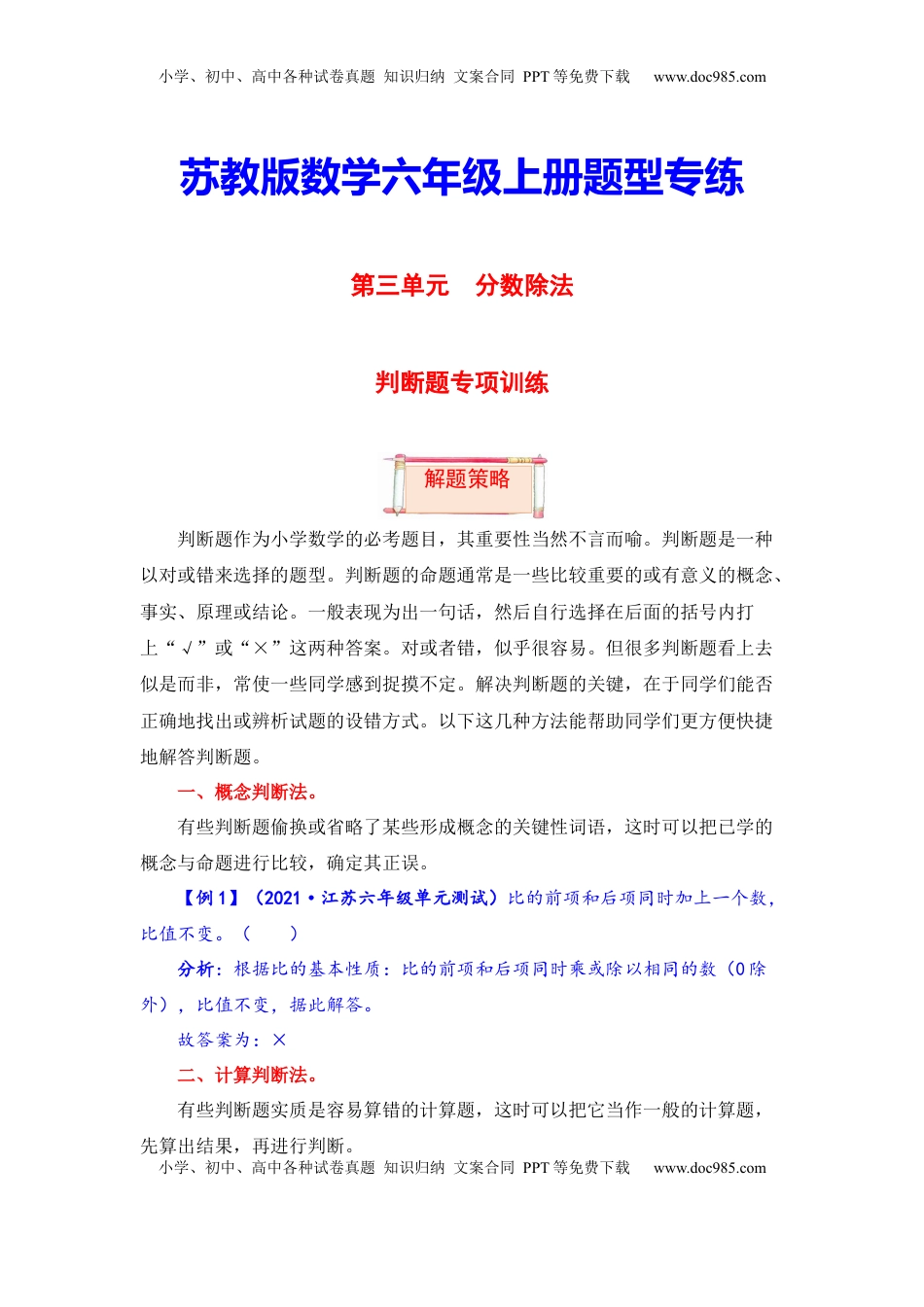 【题型突破】六年级上册数学第三单元题型专项训练-判断题（解题策略+专项秀场） 苏教版（含答案）.docx