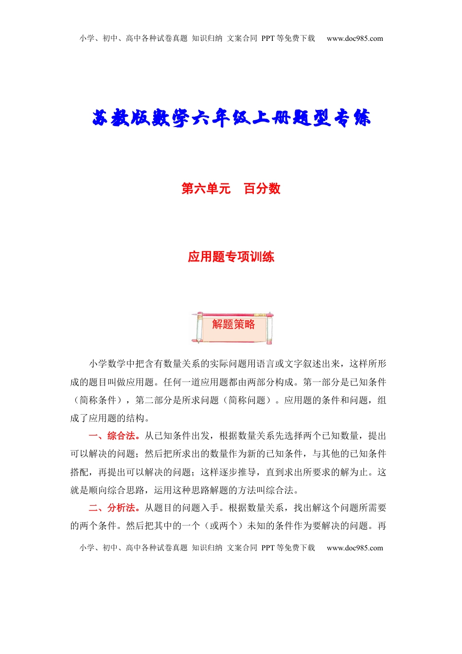 【题型突破】六年级上册数学第六单元题型专项训练-应用题（解题策略+专项秀场）  苏教版（含答案）.docx